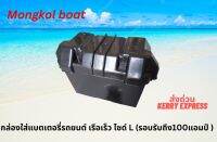 กล่องใส่แบตเตอรี่ (Battery case box)2 ขนาด สำหรับเรือเร็ว รถแข่ง และเพื่อการออกแคมป์ โดยร้าน Mongkolboat