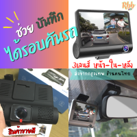 กล้องติดรถ 3เลนส์ 3in1 รุ่น rbb-d319 full hd 1080p มี3กล้อง ด้านหน้าด้านหลังและในห้องโดยสาร ความคมชัดfull hd 1080p ติดตั้งง่าย