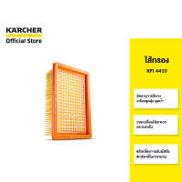 KARCHER ไส้กรอง KFI 4410 เปลี่ยนได้สะดวกรวดเร็ว ไม่สัมผัสสิ่งสกปรก 2.863-005.0 คาร์เชอร์