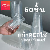 FPC แก้วพลาสติกใส PET ปาก 98 มิล 16 ออนซ์ แถมฟรี ฝาแก้ว [แบ่ง50]