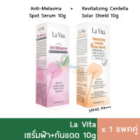 Set La Vitta เซรั่มฝ้า x ครีมกันแดดหน้า 10g