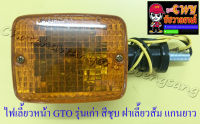 ไฟเลี้ยวหน้า GTO รุ่นเก่า สีชุบ ฝาเลี้ยวส้ม แกนยาว (ข้าง) (6626)