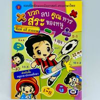 kidtukสินค้ามีตำหนิ อนุบาล บวก ลบ คูณ หาร สระ ของหนู แบบฝึกทักษะคณิตศาสตร์ สระภาษาไทย พิมพ์ 4 สี สวยงาม