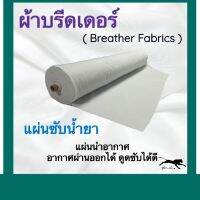 แผ่นซับน้ำยาหรือผ้าบรีดเดอร์ หน้ากว้าง 1.5 เมตร ( Breather Fabrics,Bleeder Breather )