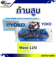 {ส่งเร็ว} ก้านสูบ ก้านสูบแต่ง Wave125i ยี่ห้อ YOKO ใส่เเทนรุ่นเดิมได้เลย ไม่มีชัก ชุดก้านสูบ คุ้มๆได้ทั้งก้านสูบ สลักเเละลูกปืนหัวล่าง