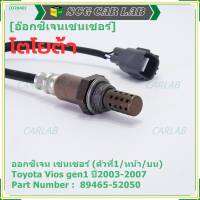 ***ราคาพิเศษ*** ออกซิเจน เซนเซอร์ใหม่(ตัวที่1/หน้า/บน)Toyota Vios  gen1 ปี2003-2007  Toyota number : 89465-52050 (พร้อมจัดส่ง)