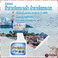 FinDee น้ำยาขจัดคราบน้ำบนกระจก คราบหินปูน คราบสบู่ ในห้องน้ำ สูตรเข้มข้น Glass cleaning agent