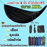 โปรโมชั่น เปลสนามเดินป่า เปลผ้าร่มสองชั้นแถมเชือก5เมตร1เส้น ราคาถูก เปล เปลนอน เปลญวน เปลเดินป่า