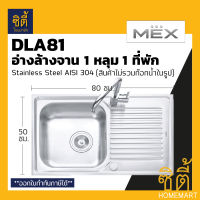 MEX DLA81 อ่างล้างจาน 1 หลุม 1ที่พัก สเตนเลส 304 อ่างลึก 18 ซม. ฟรี! ก๊อกน้ำเย็น TP229 (ซิงค์ ล้างจาน 1 หลุม 1 ที่พัก DLA 811)