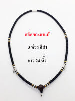 สร้อยคอ กะลาแท้ สร้อยกะลาตาเดียว งานเจาะมือ 3 ห่วง 24 นิ้ว /genuine coconut shell necklace