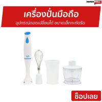 ?ขายดี? เครื่องปั่นมือถือ Clarte อุปกรณ์ถอดเปลี่ยนได้ ขนาดเล็กกะทัดรัด FMX51F - เครื่องปั่นแบบมือถือ เครื่องปั่น เครื่องผสมอาหาร เครื่องผสมแป้ง เครื่องผสมอาหารมือถือ เครื่องผสมอาหารแบบมือถือ ที่ปั่นอาหาร ที่ปั่นอาหารมือถือ ที่ผสมอาหาร hand food blender