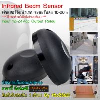 Infrared Beam Sensor เซนเซอร์ตรวจจับวัตถุด้วยแสงอินฟาเรดระยะ 10-20 เมตร Input:12-24 VDC Output Contact Relay no/nc