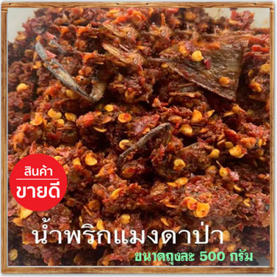 น้ำพริกแมงดาป่า#สูตรต้นตำรับ#500กรัมต่อถุง/จำนวน1ถุง🚩น้ำพริกยืนหนึ่งตลอดกาล