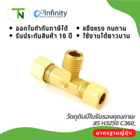 72 สามทางรันทีตาไก่ ข้อต่อ สามทาง ข้อต่อประปา ข้อต่อลม ข้อต่อแก๊ส ข้อต่อทองเหลือง