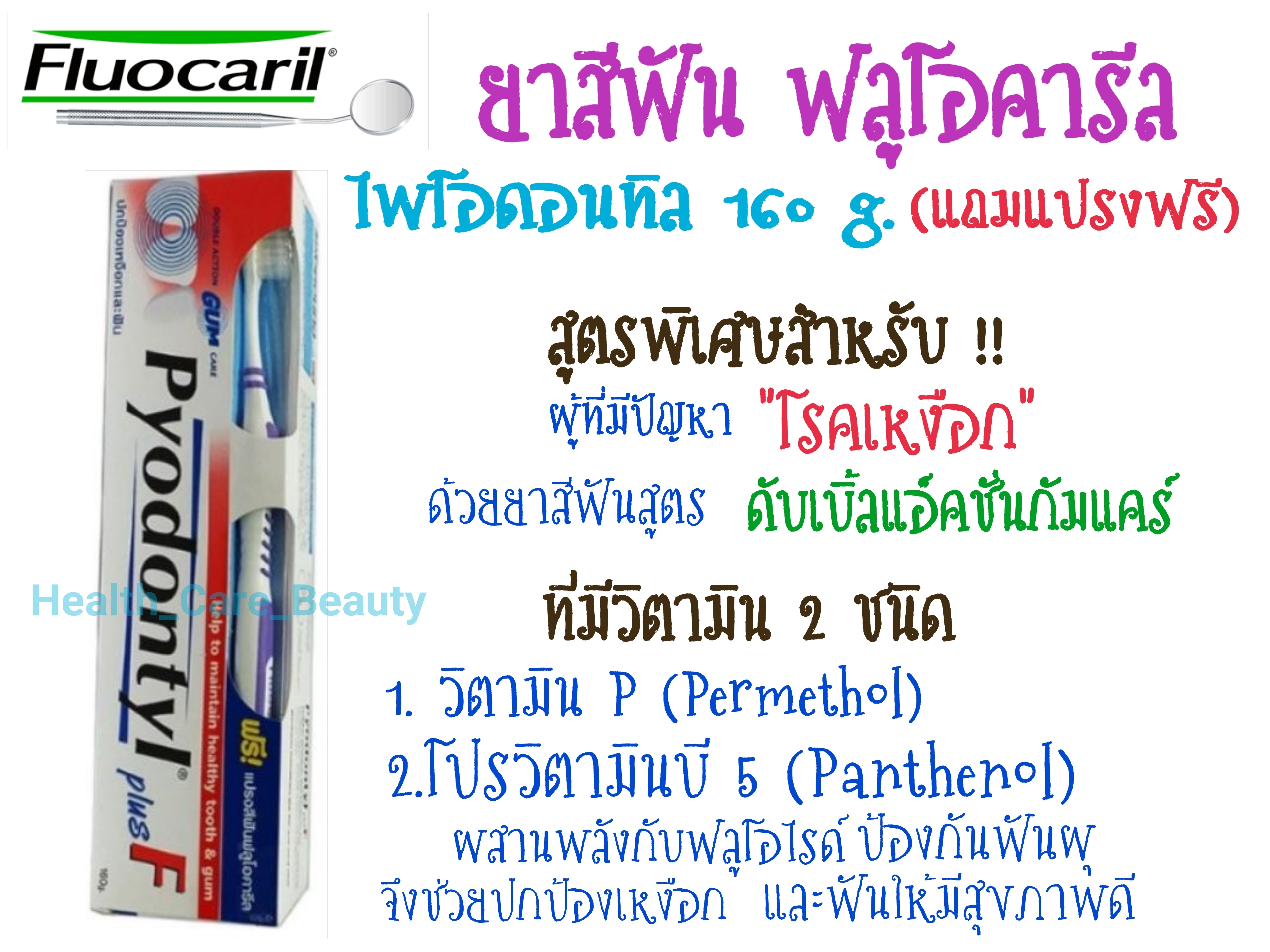 แถมแปรงฟรี ถูกที่สุด Fluocaril Pyodontyl ยาสีฟัน ไพโอดอนทิล 160g.แถมฟรี! แปรงสีฟัน ในแพ็ค