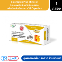 B-complex Plus Mineral | บี-คอมเพล็กซ์ พลัส มิเนอร์รอล  ผลิตภัณฑ์เสริมอาหาร 30 Capsules ( วิตามินรวม วิตามินบำรุง )