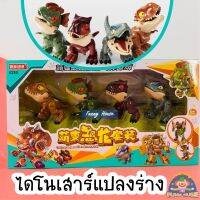 (ครบset 4 แบบ เพียง 475 ฿) ไดโนเสาร์แปลงร่าง? สุดน่ารัก