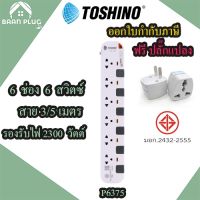 โปร++ รางปลั๊กไฟ ปลั๊กพ่วง ปลั๊กไฟ ยี่ห้อ Toshino รุ่น P6375 6 ช่อง 6 สวิตซ์ สายยาว 3/5 เมตร ฟรี!!! ปลั๊กแปลง ส่วนลด ปลั๊ก สวิทซ์ อุปกรณ์ไฟฟ้า สวิทซ์ไฟ