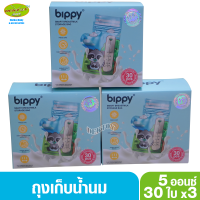 3 กล่อง Bippy บิปปี้ ถุงเก็บน้ำนม 5 ออนซ์ 30 ใบ