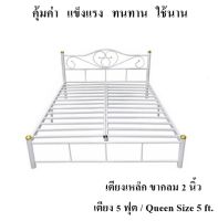 ราคาสุดคุ้ม แข็งแรง ทนทาน !! เตียงเหล็ก 5 ฟุต ขา 2 นิ้ว(สีขาว) รุ่นคลาสสิค Queen Size 5 ft.