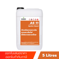 AS11 น้ำยาป้องกันสปัตเตอร์ เพื่อป้องกันการเกาะติดของสะเก็ดไฟ Spatter Guard ขนาด 5 ลิตร