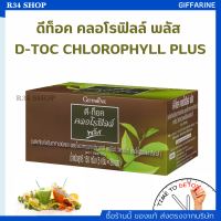 ดีท็อค คลอโรฟิลล์ พลัส D-TOC CHLOROPHYLL PLUS ล้างสารพิษ ขับถ่าย ภูมิแพ้ มะเร็งลำไส้