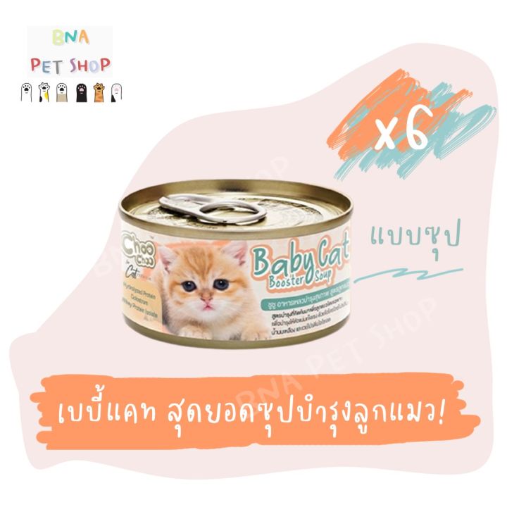 choochoo-baby-cat-ชูชู-เบบี้-อาหารเสริมซุปบำรุงสูตรลูกแมว-ขนาด-80-กรัม-แพ็ค-6-กระป๋อง-choo-choo-สำหรับลูกแมวอายุ-1-3-เดือน