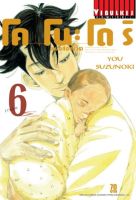 หมอสองชีวิต โคโนะโดริ เล่ม 6