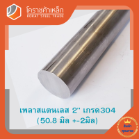 สแตนเลส เพลากลม 2 นิ้ว เกรด 304 (ประมาณ 50.8 มิล ) Stainless Round Bar โคราชค้าเหล็ก ความยาวดูที่ตัวเลือกสินค้า