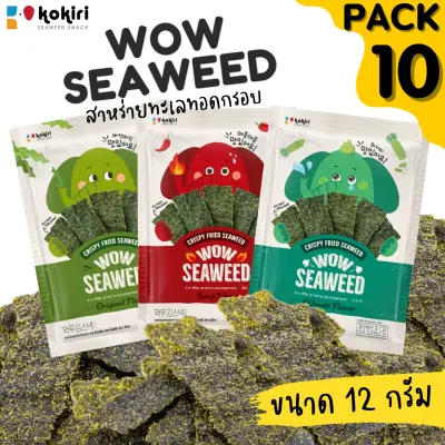 ว้าว ซีวีด ขนาด 12 กรัม แพ็ค 10 ห่อ - สาหร่ายทอด อบกรอบ ตรา ว้าว ซีวีด wow seaweed 12 กรัม สาหร่ายทะเลทอดกรอบ
