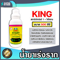 น้ำยาเร่งราก คิงสตาร์ท วิตามิน บี-1 ผสมไคโตซาน ขนาด 500 ซีซี น้ำยาบี1 เร่งรากบี1 น้ำยาเพิ่มราก เร่งการเจริญเติบโต สารเร่งราก สารกระตุ้นราก