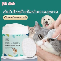 【Undineu】พร้อมส่งจ้า ผ้าเช็ดตาสัตว์เลี้ยง ผ้าเช็ดทำความสะอาดใบหู ดวงตา ให้ความชุ่มชื้นและละลายคราบน้ำตา Pet wipes