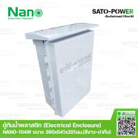 Nano ตู้กันพลาสติก นาโน รุ่น NANO-104W (ขนาด 390x541x201 มม. / ฝาหน้าทึบ ) | Electrical Enclosure ตู้พลาสติก ตู้กันน้ำพลาสติก ตู้กันน้ำฝาทึบ ตู้พลาสติกมีหลังคา ตู้พลาสติกเอนกประสงค์