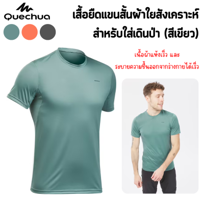 QUECHUA เสื้อคอกลม เสื้อยืด  เสื้อยืดแขนสั้นผู้ชายทำจากผ้าใยสังเคราะห์  เบาสบาย ผ้าใยสังเคราะห์ที่แห้งเร็วเป็นพิเศษเมื่อเหงื่อออก