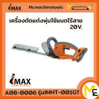 เครื่องตัดแต่งพุ่มใช้แบต 20V (IMAX) รุ่น IMHT-001GT รับประกันสินค้า 1ปี By Mcmachinetools