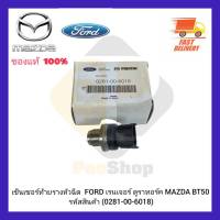 เซ็นเซอร์ท้ายรางหัวฉีด แท้ (0281-00-6018) FORD เรนเจอร์ ดูราทอร์ค MAZDA BT50