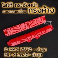 โลโก้ กระจังหน้า D-MAX / MU-X 2020 -  ปัจจุบัน แบบใส่แทนโลโก้เดิม ISUZU DMAX MU-X Logo กระจังหน้า แบบถอดเปลี่ยน