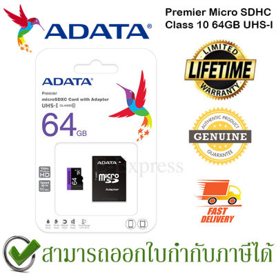 ADATA 64GB Premier Micro SDHC Memory Card Class 10  UHS-I Speed 80 MBs ของแท้ พร้อม SD Adapter ประกันศูนย์ Limited Lifetime