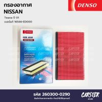 กรองอากาศ ไส้กรองอากาศ NISSAN TEANA ปี 2001 DENSO COOL GEAR รหัส 260300-0290