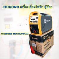 Hugong เครื่องเชื่อมไฟฟ้า ตู้อ๊อก ตู้เชื่อม 3 ระบบ MIG/STICK/MMA รุ่น EXTRE MIG 200W III (รับประกัน 2 ปี) เครื่องเชื่อมมัลติฟังค์ชั่นระบบ