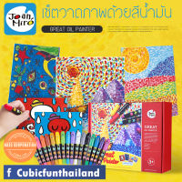 ชุดผลงานสีน้ำมัน Great Oil Painter Set แบรนด์ Joan Miro ของแท้ 100% สินค้าพร้อมส่ง