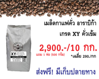 เมล็ดกาแฟคั่ว อาราบิก้าเกรด XY คั่วเข้ม 10 กก. ราคา 2,900.- แถม 1 ห่อ (500 กรัม) ส่งฟรี มีเก็บปลายทาง