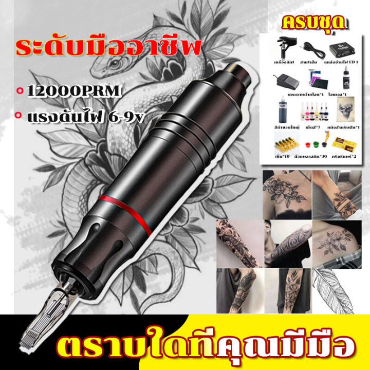 ติดตั้งใน1วินาท เครื่องสัก เครื่องสักลาย 2023 Tattoo Machine เครื่องสักปากกา  เครื่องสักลายครบชุด อุปกรณ์สัก ชุดเครื่องสัก เหมาะสำหรับผู้รักการสัก  ผู้เริ่มต้น และศิลปิน ใช้งานง่าย ชุดติดตั้งครบ สีสดใส | Lazada.Co.Th