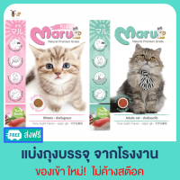 Maru มารุ อาหารแมวโต/ลูกแมว รสทูน่าซูชิ บรรจุถุง900กรัม ^^อย่าลืมเก็บคูปองส่งฟรี^^