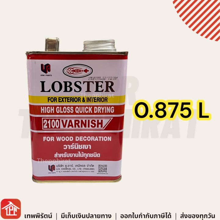 วานิช-วาร์นิชเงา-วานิชเงา-ตรากุ้ง-lobster-varnish-สำหรับงานไม้ทุกชนิด-น้ำยาเคลือบเงาไม้-น้ำยาเคลือบไม้เงา-น้ำยาเคลือบเงา-เล็ก-ใหญ่-0-875-1-3-5-ลิตร