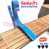 Capo คาโป้กีต้าร์โปร่ง,ไฟฟ้า จัดส่งเร็วส่งจากในไทย สีน้ำเงิน รุ่นCP60 วัสดุอย่างดี สปริงเกรดดีหนีบแน่นไม่บอด ดีไซน์พิเศษน้ำหนักเบา