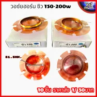 วอยช์ฮอน ซิว150 ซิว200 เส้นผ่านศูนย์กลาง 52mm. ลำโพงฮอร์น ว้อยฮอร์น ว้อยฮอนซิว 150w ว้อยฮอนซิว 200w (เปลือย) 1 ชิ้น 10ชิ้น