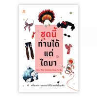 ชุดนี้ท่านได้แต่ใดมา : กองบรรณาธิการ : Banlue Books