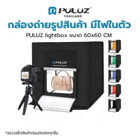 กล่องถ่ายภาพสินค้า PULUZ Light Box ขนาด 60x60 CM กล่องไฟถ่ายภาพ กล่องถ่ายสินค้า สตูดิโอถ่ายภาพ พร้อมฉาก 6 สี