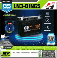 GS แบตเตอรี่รถยนต์ รุ่น LN3-MF DIN65